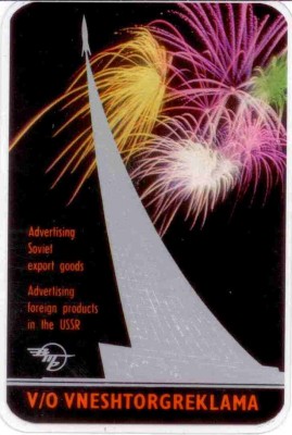 1966 Внешторгреклама ав.jpg