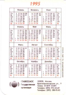 1995 Главкосмос 04рев.jpg