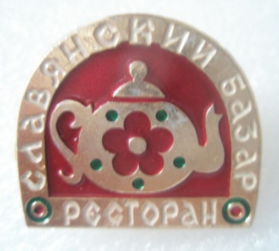 Ресторан Славянский базар.jpg