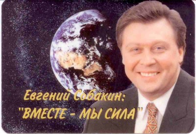 2000 Евгений Собакин - кандидат от Яблока ав.jpg