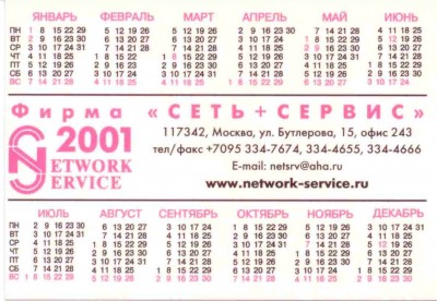 2001 Фирма Сеть+сервис рев.jpg
