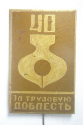 За трудовую доблесть.jpg