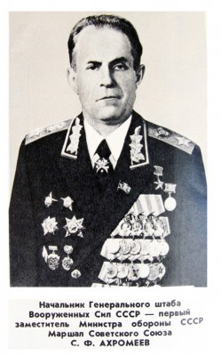 2_Ахромеев.JPG