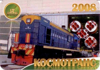 2008 Космотранс ав.jpg