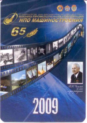 2009 НПО Машиностроения 65 лет ав.jpg