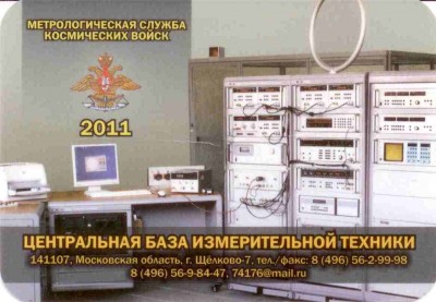 2011 Метрологическая служба Космических войск ав.jpg