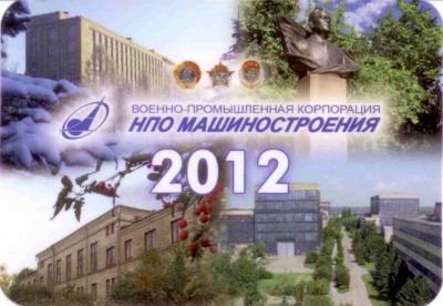 2012 НПО Машиностроения ав.jpg