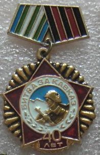 Битва за Кавказ 40 лет.jpg