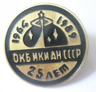 ОКБ ИКИ АН СССР 25 лет.jpg