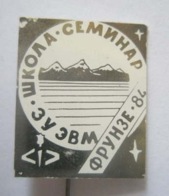 Школа-семинар ЗУ ЭВМ Фрунзе-84.jpg