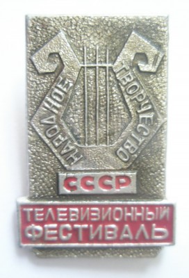 Телевизионный фестиваль Народное творчество СССР.jpg