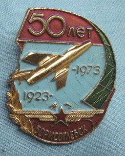 Борисоглебский авиаремонтный завод 50 лет.jpg