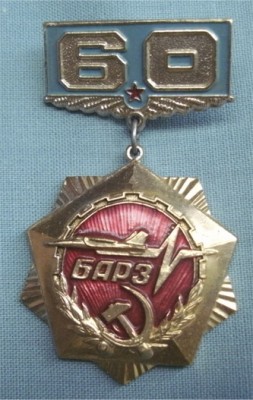 Борисоглебский авиаремонтный завод 60 лет.jpg