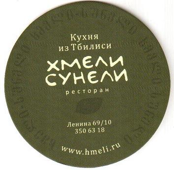 Хмели сунели.jpg