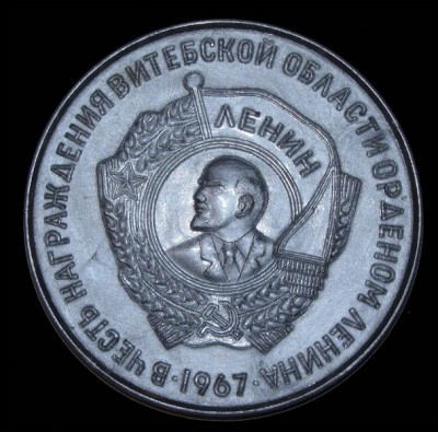 1967_v_chest_nagragdeniya_Vitebskoy_oblasti_ordenom_lenina.jpg