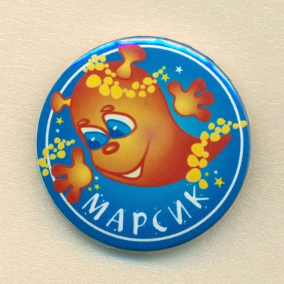 Марсик.jpg