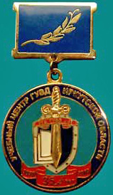 уц по иркутской обл-35 лет.jpg