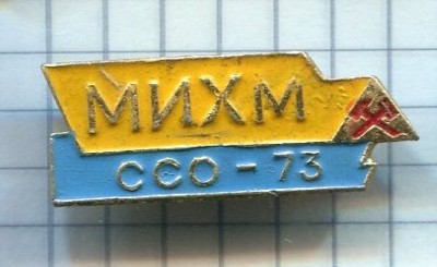 МИХМ CCO 1973 желт.jpg