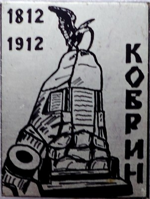 КОБРИН 1812-1912 (2).JPG