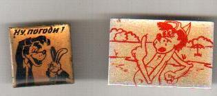 ну погодь.jpg