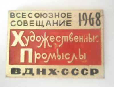 Всесоюзное совещание Художественные промыслы ВДНХ СССР 1968.jpg