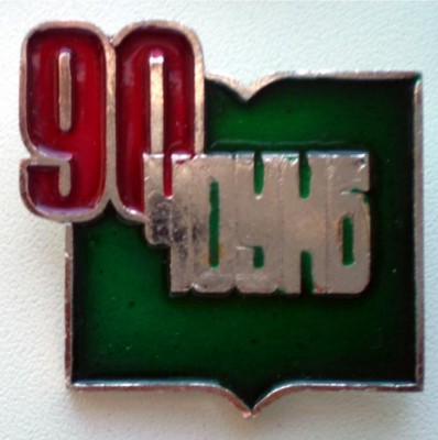 ЧОУНБ 90.jpg