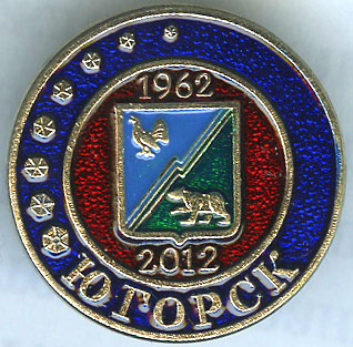 Югорск-50.jpg