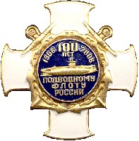 100 лет Подплаву России 2 .jpg