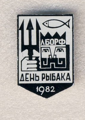 1982г.День рыбака. Лиепайская база океанского рыболовецкого флота..jpg