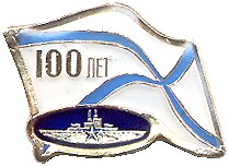 100 лет Подплаву России 5 .jpg