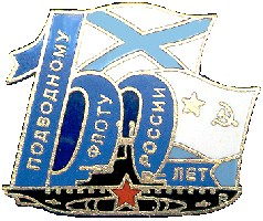 100 лет Подплаву России 7 .jpg
