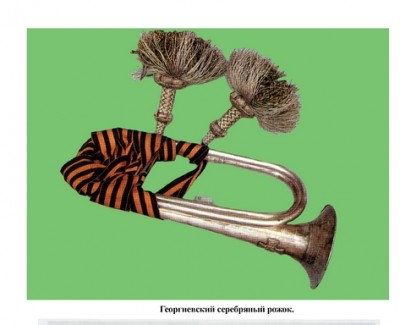 ГЕОРГИЕВСКИЙ серебряный рожок...jpg