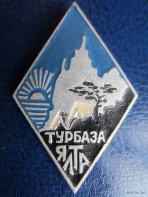 1_650_Znachok-turbaza_Yalta_8511367.jpg