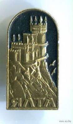 0_650_Yalta_-_sovetskiy_znachok_9280725.jpg