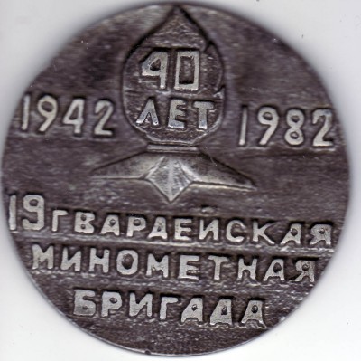 19 гв минбр.jpg