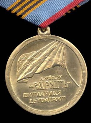 Крейсер -ВАРЯГ- шотландия-реверс медали.jpg