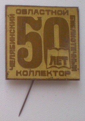 Чел. библ. коллектор 50.jpg