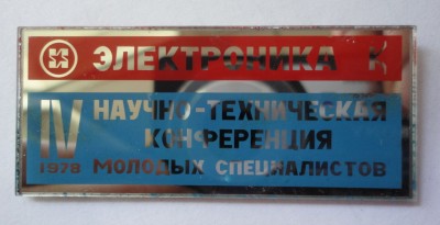 IV научно-техническая конференция молодых специалистов.jpg
