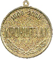 Медаль 100 лет Подплаву России 1 Реверс .jpg
