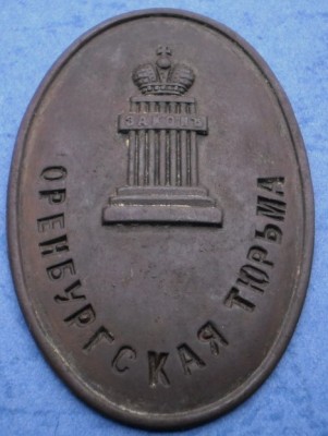 Надзератель Оренбургской тюрьмы.jpg