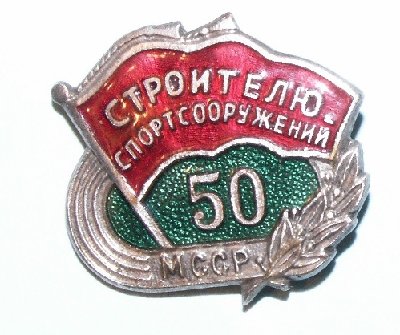  50 МССР.JPG