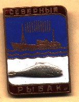 Северный рыбак.jpg