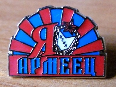 Я армеец.jpg