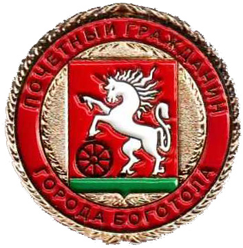 Боготол почетный гражд.jpg