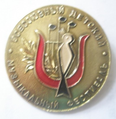 Всесоюзный детский музыкальный фестиваль.jpg