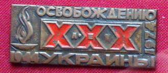 знак 30 лет освобождения