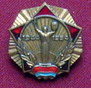 знак 40 лет освобождения