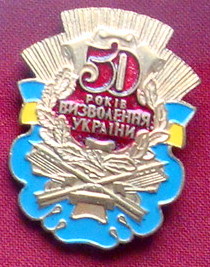 знак 50 лет освобождения