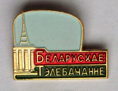 Belorusskoe_televidenie.jpg