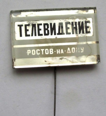 Rostov-na-Donu_televidenie.jpg